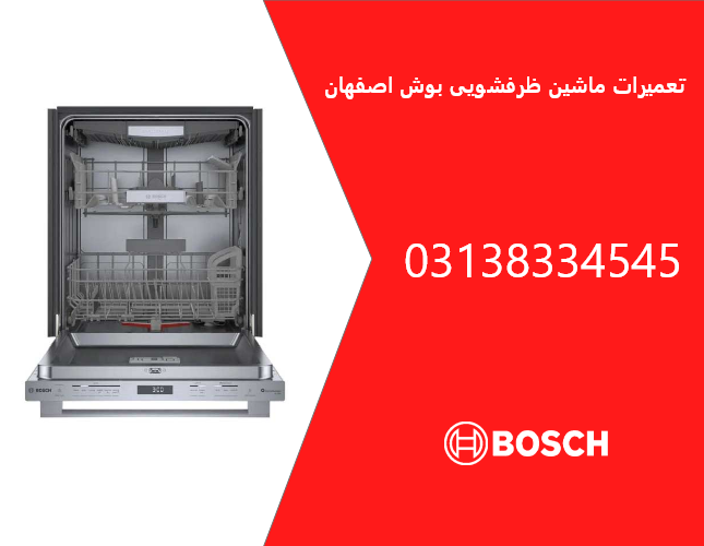 نمایندگی ماشین ظرفشویی بوش اصفهان