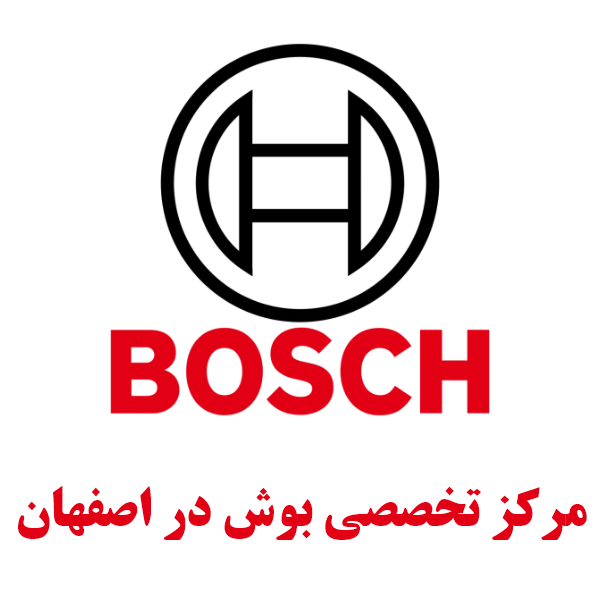 نمایندگی بوش اصفهان