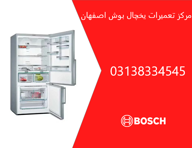 نمایندگی یخچال بوش در اصفهان