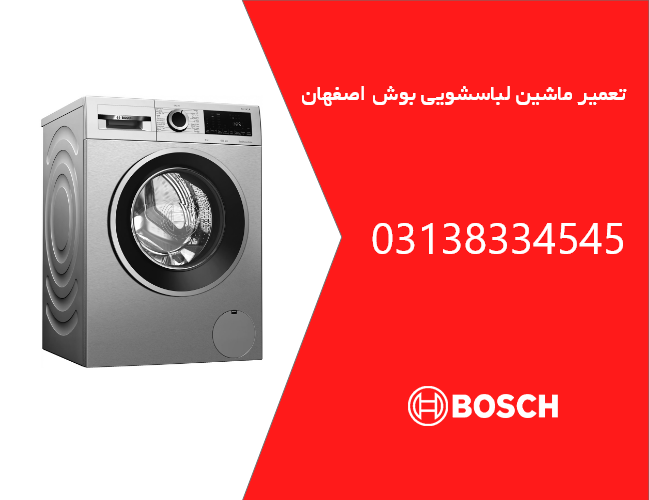 نمایندگی لباسشویی بوش در اصفهان