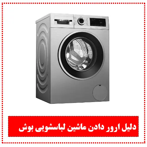 دلیل ارور دادن ماشین لباسشویی بوش