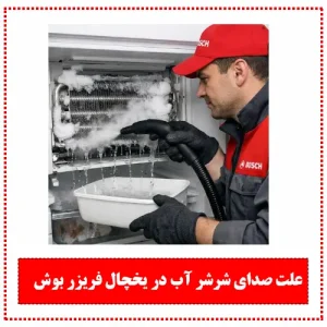 علت صدای شرشر آب از داخل یخچال فریزر بوش
