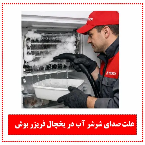 علت صدای شرشر آب از داخل یخچال فریزر بوش
