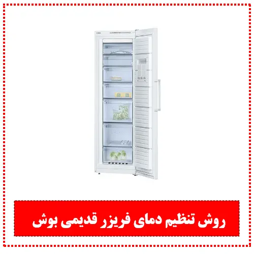 تنظیم درجه فریزر بوش قدیمی